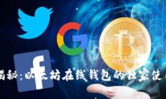 专家揭秘：以太坊在线钱