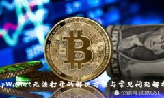 tpWallet无法打开的解决方法