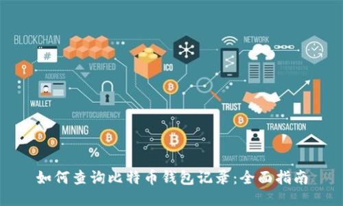 如何查询比特币钱包记录：全面指南