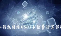 冷钱包转账USDT手续费计算