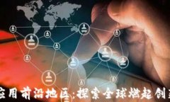 区块链研究应用前沿地区